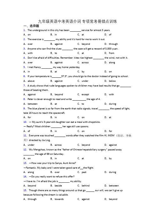 九年级英语中考英语介词 专项常考易错点训练