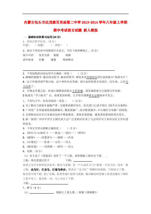 2013-2014学年八年级语文上学期期中试题新人教版 第56套