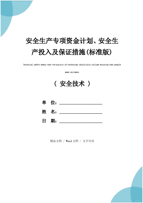 安全生产专项资金计划、安全生产投入及保证措施(标准版)