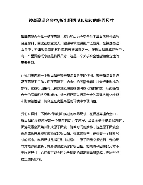 镍基高温合金中,析出相切过和绕过的临界尺寸