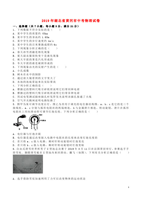 湖北省黄冈市2019年中考物理真题试题(含解析)