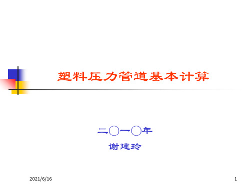 塑料管道基本计算