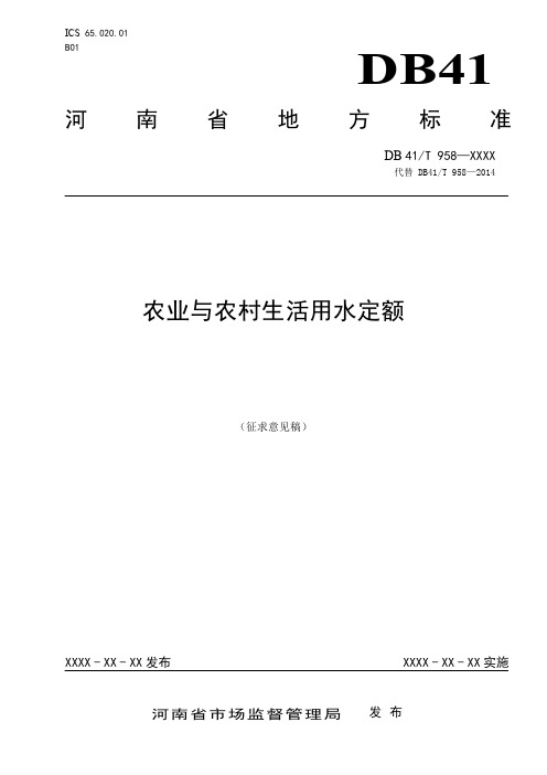 《农业与农村生活用水定额》标准全文-河南