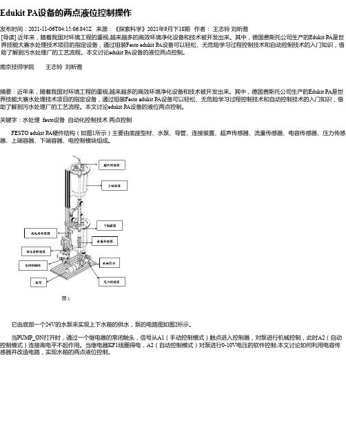 EdukitPA设备的两点液位控制操作