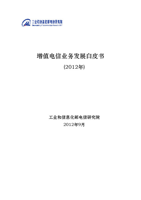 增值电信业务年度发展白皮书(2012年)