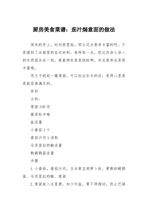 厨房美食菜谱:茄汁焗意面的做法