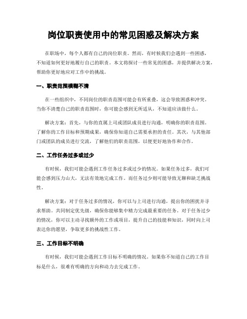 岗位职责使用中的常见困惑及解决方案