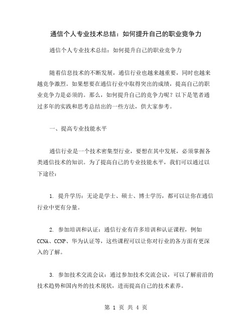 通信个人专业技术总结：如何提升自己的职业竞争力