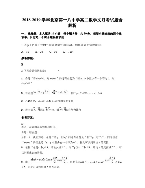 2018-2019学年北京第十八中学高二数学文月考试题含解析