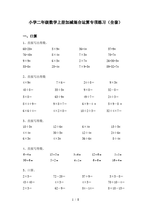 小学二年级数学上册加减混合运算专项练习(全套)