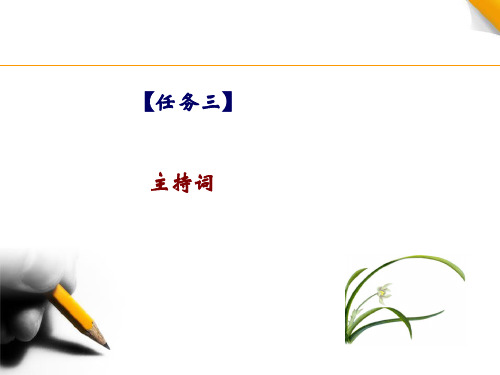 10.4 主持词 课件-《应用写作实训教程(第三版)》同步教学(高教版)