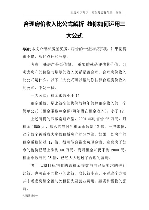 合理房价收入比公式解析 教你如何运用三大公式