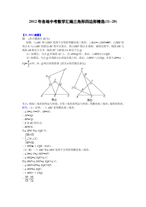 2012年中考三角形、四边形压轴题精选(二)及解析