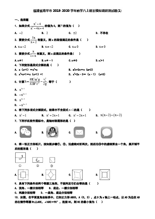 福建省南平市2019-2020学年数学八上期末模拟调研测试题(1)