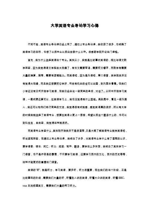 大学英语专业导论学习心得