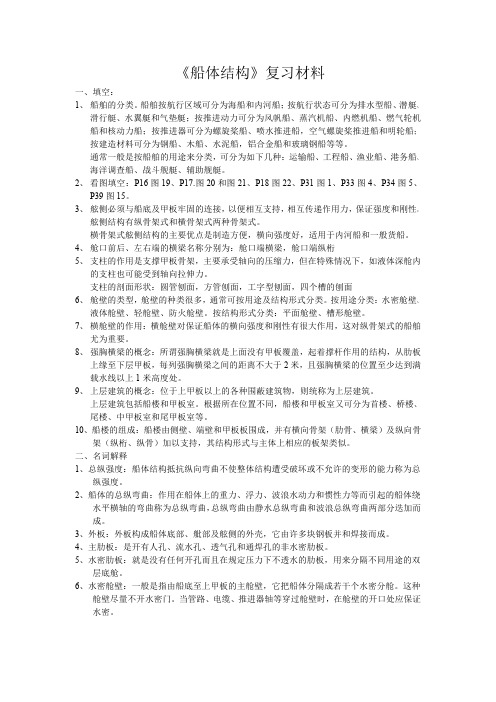 《船体结构》复习材料—船体结构大意图