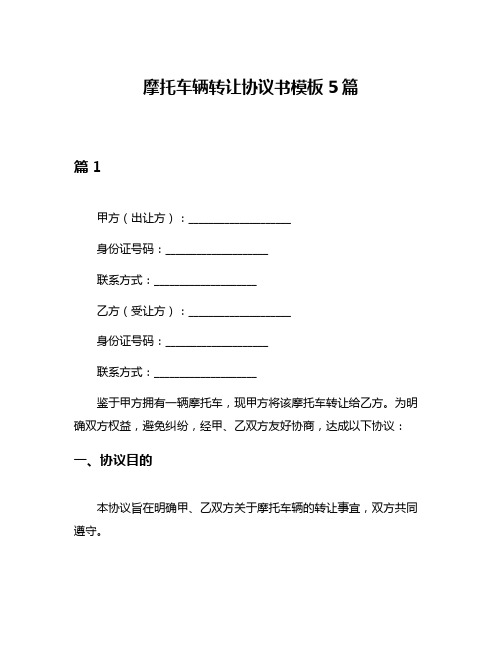 摩托车辆转让协议书模板5篇