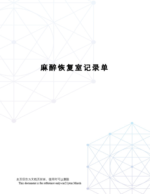 麻醉恢复室记录单