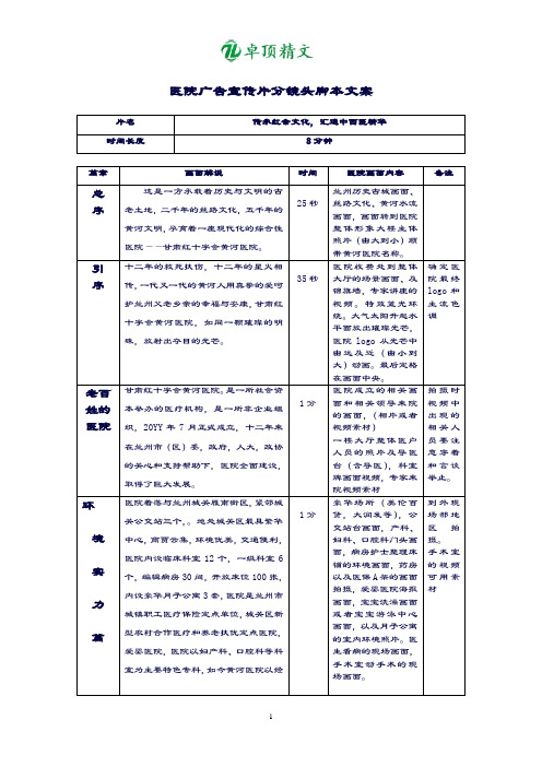 卓顶精文最新医院广告宣传片分镜头脚本文案.doc