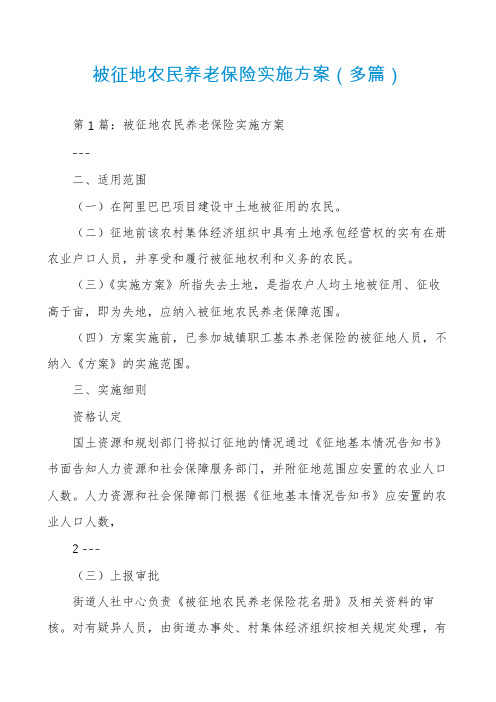 被征地农民养老保险实施方案(多篇)