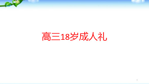 高三18岁成人礼课件-高三主题班会