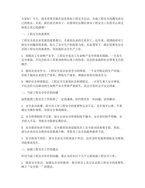 工程安全会议个人发言稿