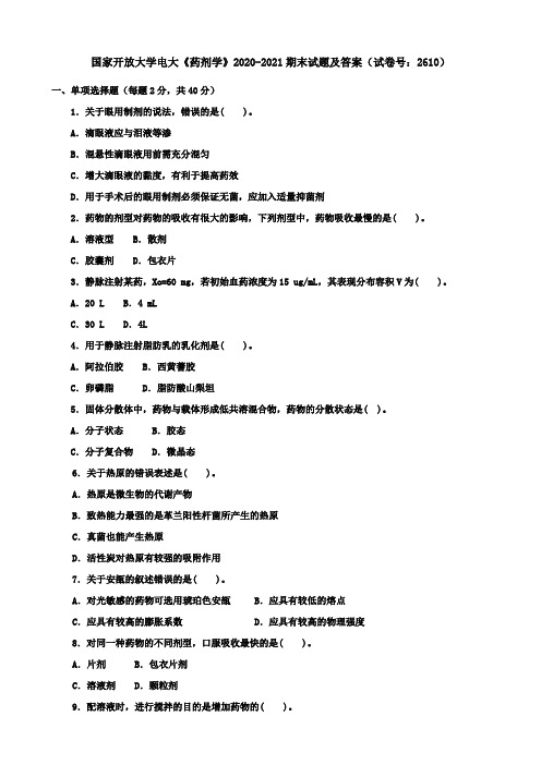 国家开放大学电大《药剂学》2020-2021期末试题及答案(试卷号：2610)