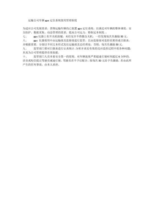 运输公司车辆GPS定位系统使用管理制度