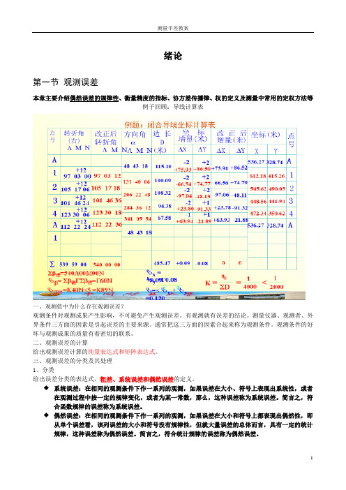 测量平差重点内容个人总结