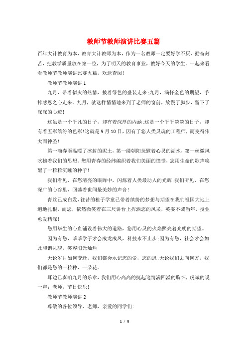 教师节教师演讲比赛五篇