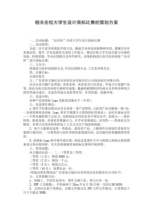 相关在校大学生设计商标比赛的策划方案