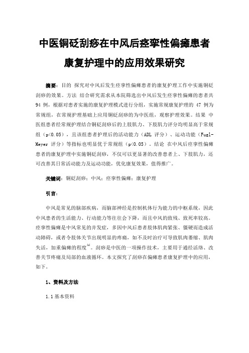 中医铜砭刮痧在中风后痉挛性偏瘫患者康复护理中的应用效果研究