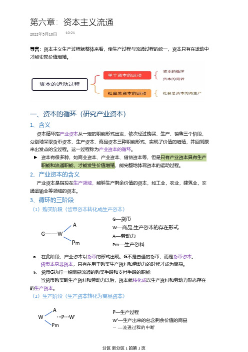 马克思主义政治经济学笔记第六章：资本主义流通