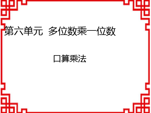 人教版小学三年级上册数学名师授课课件  6多位数乘一位数 多位数乘一位数口算