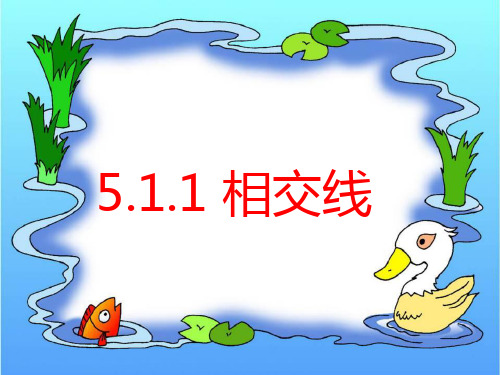 1--5.1.1相交线