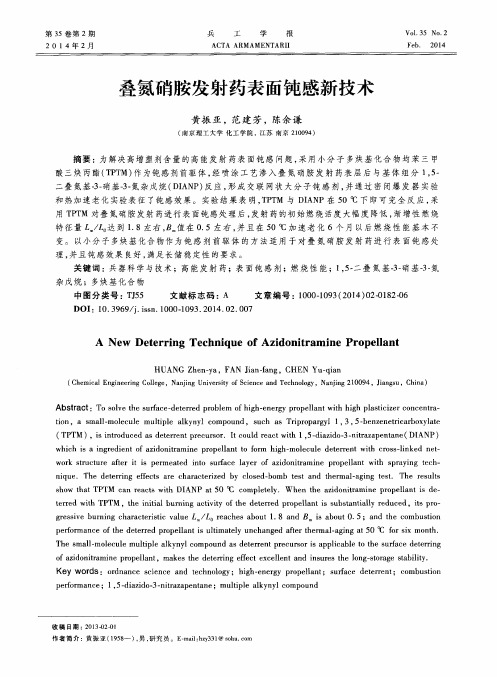 叠氮硝胺发射药表面钝感新技术