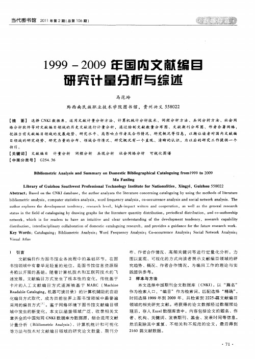 1999-2009年国内文献编目研究计量分析与综述