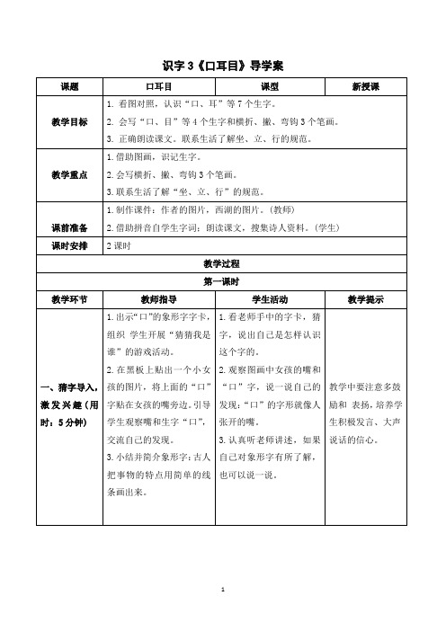 (教案)语文一年级上册 识字3 口耳目