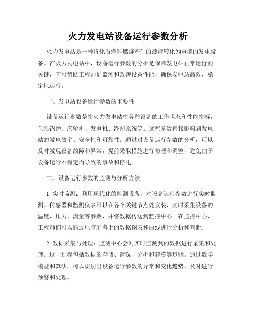 火力发电站设备运行参数分析