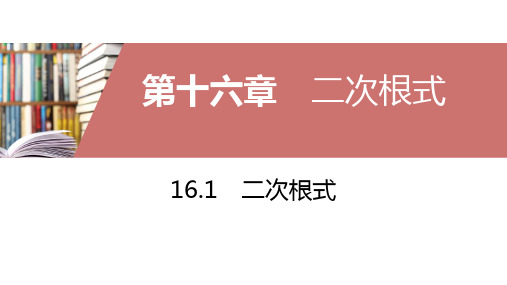 人教版初二数学8年级下册 第16章(二次根式)二次根式 课件(共27张)