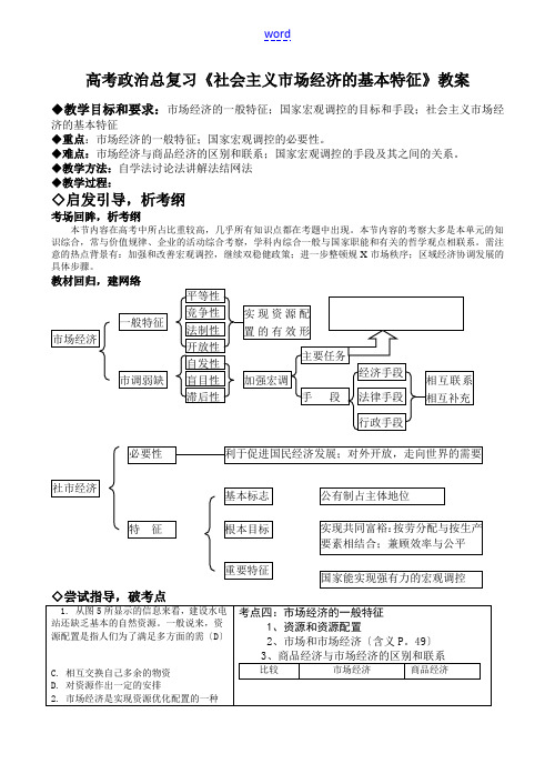 高考政治总复习《社会主义市场经济的基本特征》教案