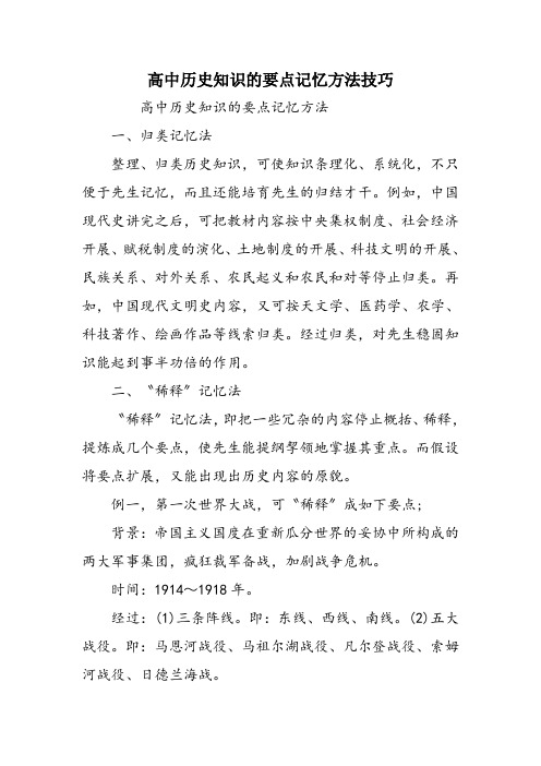 高中历史知识的要点记忆方法技巧