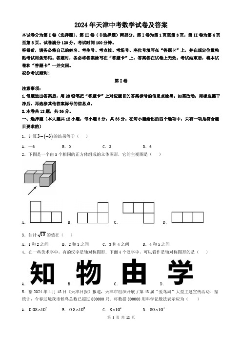 2024年天津中考数学试卷及答案