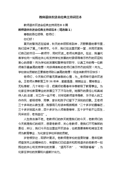 教师退休欢送会经典主持词范本