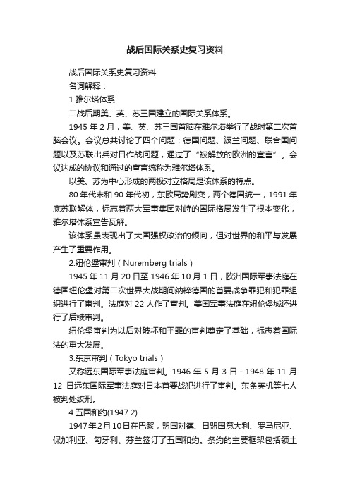 战后国际关系史复习资料