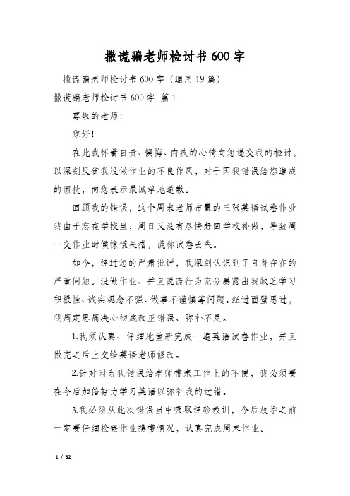 撒谎骗老师检讨书600字