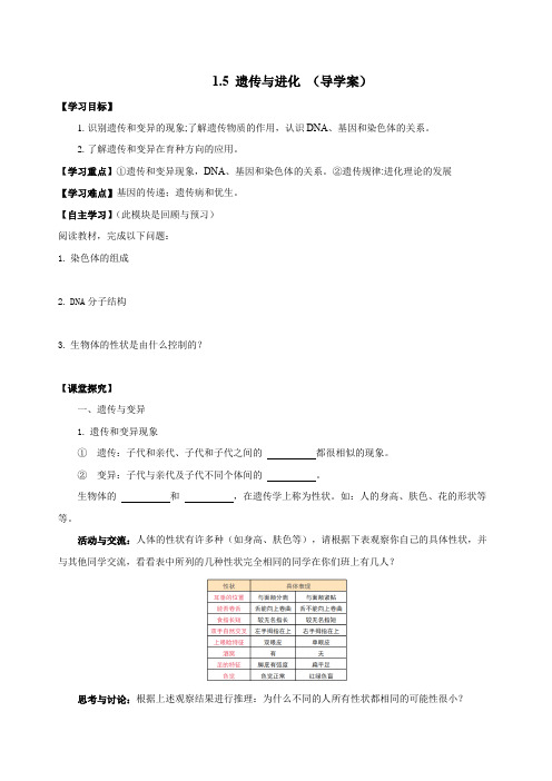 1.5遗传与进化(导学案)九年级科学下册高效课堂(浙教版)_1