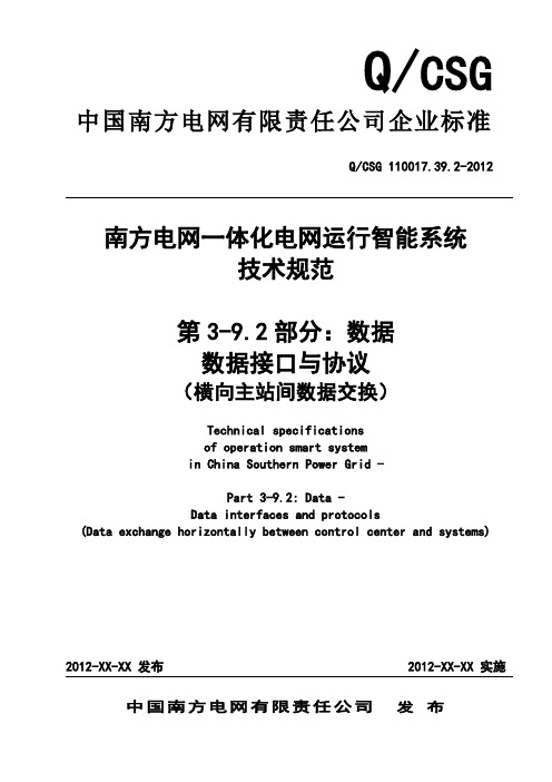 南方电网一体化电网运行智能系统技术规范  横向主站间数据交换