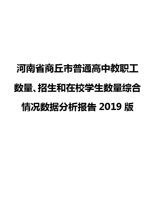 河南省商丘市普通高中教职工数量、招生和在校学生数量综合情况数据分析报告2019版