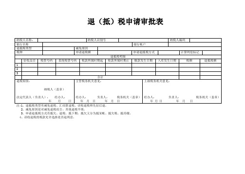 215-退(抵)税申请审批表